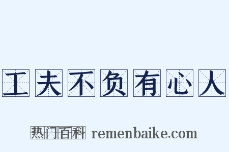 工夫不负有心人是什么意思的图片